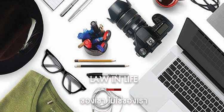 ของเขา ไม่ใช่ของเรา 