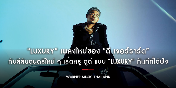 เพราะมีเธอ ชีวิตเลย “Luxury“ เพลงใหม่ของ “ดี เจอร์ราร์ด”