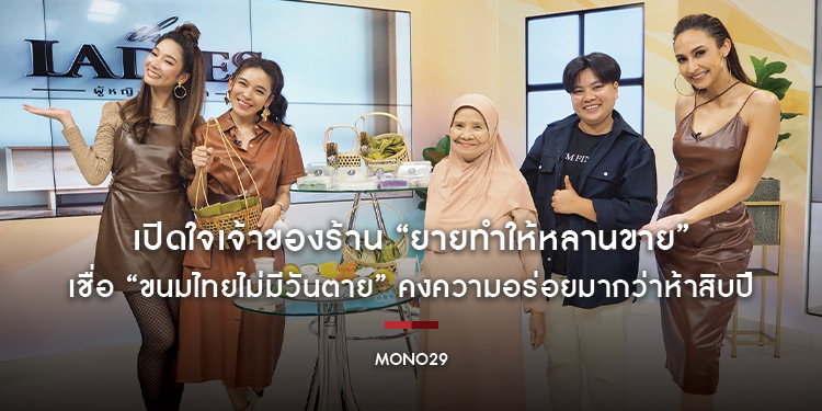 “เดอะเลดี้” เปิดใจเจ้าของร้าน “ยายทำให้หลานขาย” เชื่อ “ขนมไทยไม่มีวันตาย” คงความอร่อยมากว่าห้าสิบปี