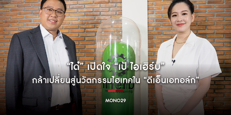 “ได๋” เปิดใจ “เป้ ไอเฮิร์บ” กล้าเปลี่ยนสู่นวัตกรรมไฮเทคใน “ดีเอ็นเอทอล์ก”