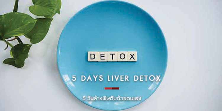 5 DAYS LIVER DETOX 5 วันล้างพิษตับด้วยตนเอง