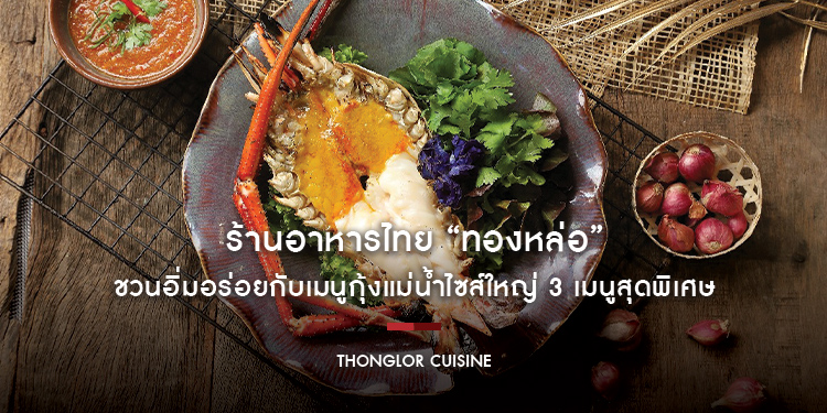 ร้านอาหารไทย “ทองหล่อ” ชวนอิ่มอร่อยกับเมนูกุ้งแม่น้ำไซส์ใหญ่ 3 เมนูสุดพิเศษ