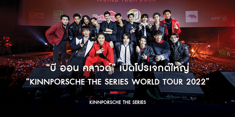“บี ออน คลาวด์” เปิดโปรเจกต์ใหญ่ “KinnPorsche The Series World Tour 2022”