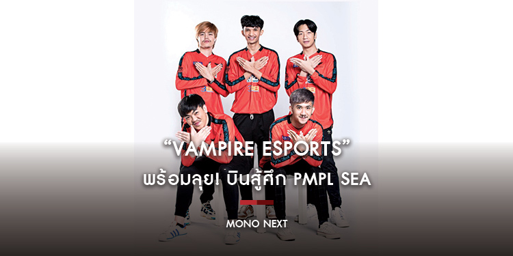 “VAMPIRE ESPORTS” พร้อมลุย! บินสู้ศึก PMPL SEA