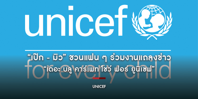 “เป๊ก - มิว” ชวนแฟน ๆ ร่วมงานแถลงข่าว “เดอะ บลู คาร์เพท โชว์ ฟอร์ ยูนิเซฟ” เพื่อระดมทุนช่วยเหลือเด็ก ๆ ที่ขาดแคลนทั่วโลก