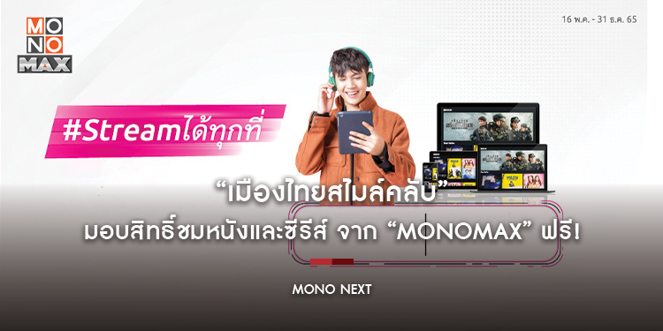 “เมืองไทยสไมล์คลับ” มอบสิทธิ์ชมหนังและซีรีส์ จาก “MONOMAX” ฟรี!