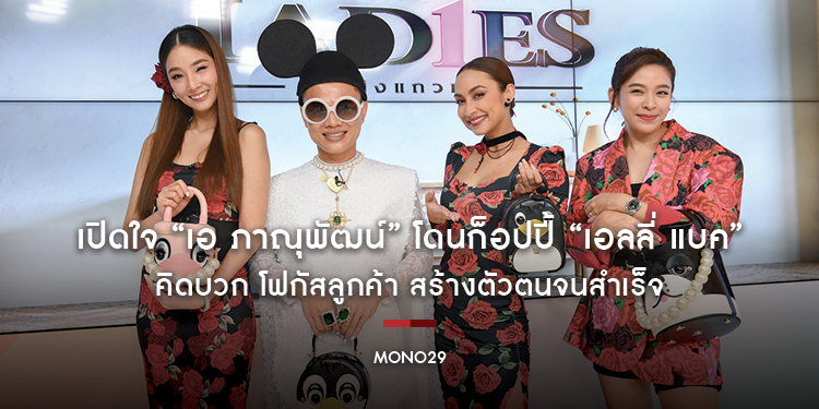 เปิดใจ “เอ ภาณุพัฒน์” โดนก็อปปี้ “เอลลี่ แบค” คิดบวก โฟกัสลูกค้า สร้างตัวตนจนสำเร็จ ในรายการ “เดอะเลดี้”