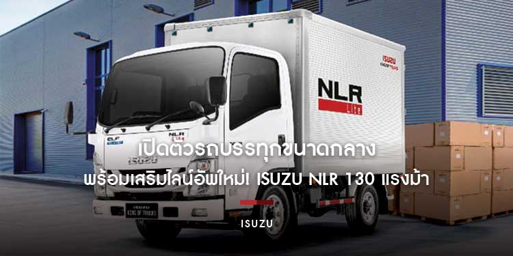 “อีซูซุ” เปิดตัวรถบรรทุกขนาดกลางตระกูลเอลฟ์ รุ่นใหม่! พร้อมเสริมไลน์อัพใหม่! ISUZU NLR 130 แรงม้า ที่มาพร้อมเกียร์กึ่งอัตโนมัติ 