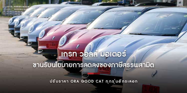 เกรท วอลล์ มอเตอร์ ขานรับนโยบายการลดลงของภาษีสรรพสามิต ปรับราคา ORA Good Cat ทุกรุ่นอีกระลอก