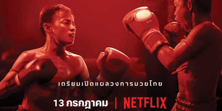 Netflix พร้อมคลุกวงใน ส่ง “Hurts Like Hell เจ็บเจียนตาย” ขึ้นสังเวียน เตรียมเปิดแผลวงการมวยไทย 13 กรกฎาคมนี้ ทั่วโลก!
