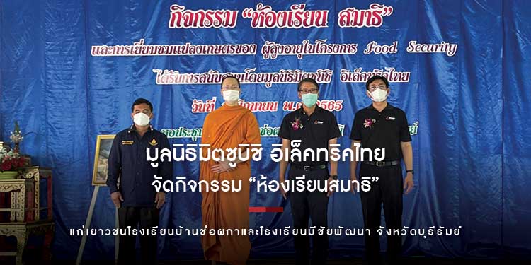 มูลนิธิมิตซูบิชิ อิเล็คทริคไทย จัดกิจกรรม “ห้องเรียนสมาธิ” แก่เยาวชนโรงเรียนบ้านช่อผกาและโรงเรียนมีชัยพัฒนา จังหวัดบุรีรัมย์