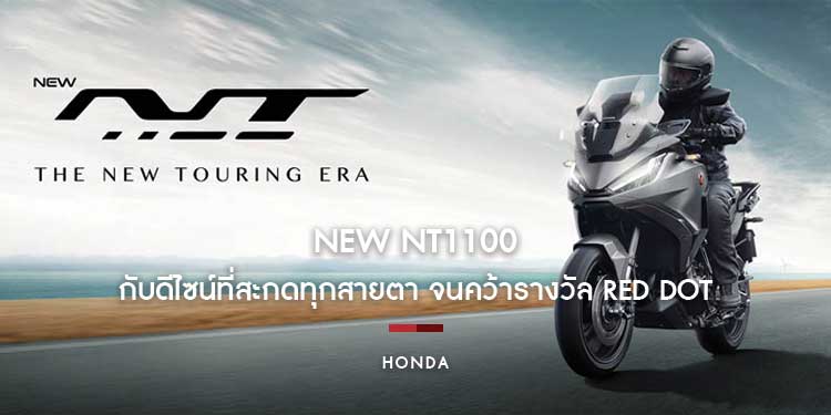 เรียกได้ว่าร้อนแรงไม่น้อยสำหรับ New NT1100 กับดีไซน์ที่สะกดทุกสายตา จนคว้ารางวัล Red Dot