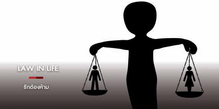 LAW IN LIFE : รักต้องห้าม
