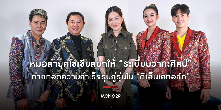 หมอลำยุคโซเชียลยกให้ “ระเบียบวาทะศิลป์” ถ่ายทอดความสำเร็จรุ่นสู่รุ่นใน “ดีเอ็นเอทอล์ก”