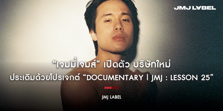 “เจมมี่เจมส์” เปิดตัว บริษัทใหม่ “JMJ LABEL” เผย LINE UP ปี 2022 ประเดิมด้วยโปรเจกต์ “Documentary l JMJ : LESSON 25”