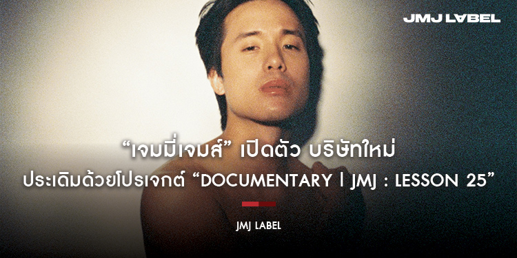 “เจมมี่เจมส์” เปิดตัว บริษัทใหม่ “JMJ LABEL” เผย LINE UP ปี 2022 ประเดิมด้วยโปรเจกต์ “Documentary l JMJ : LESSON 25”