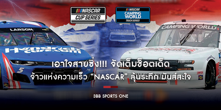 เอาใจสายซิ่ง!!! จัดเต็มช็อตเด็ด จ้าวแห่งความเร็ว “Nascar” ลุ้นระทึก มันส์สะใจ