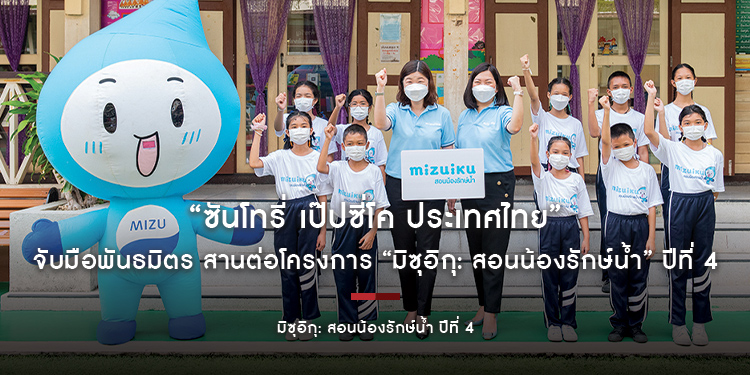 “ซันโทรี่ เป๊ปซี่โค ประเทศไทย” จับมือพันธมิตร สานต่อโครงการ “มิซุอิกุ: สอนน้องรักษ์น้ำ” ปีที่ 4 จุดประกายเยาวชนไทย ใส่ใจทรัพยากรน้ำ
