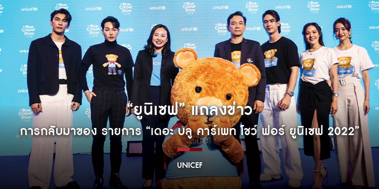 “ยูนิเซฟ” แถลงข่าวการกลับมาของ รายการ “เดอะ บลู คาร์เพท โชว์ ฟอร์ ยูนิเซฟ 2022” โดย “เป๊ก – มิว” นำทีมคนบันเทิง ระดมทุนช่วยเด็ก ๆ ที่ขาดแคลนทั่วโลก