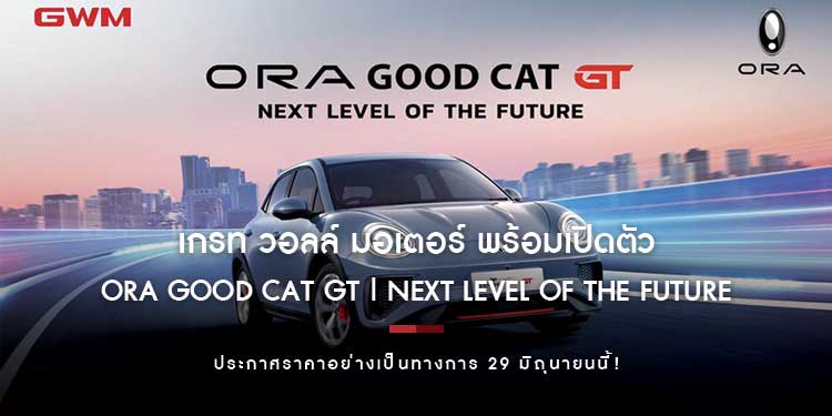 เกรท วอลล์ มอเตอร์ พร้อมเปิดตัว ORA Good Cat GT | Next Level of the Future  และประกาศราคาอย่างเป็นทางการ 29 มิถุนายนนี้!