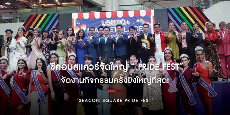ซีคอนสแควร์ ร่วมเฉลิมฉลอง Pride Month จัดงานกิจกรรมครั้งยิ่งใหญ่ที่สุด! กับงาน“ Seacon Square PRIDE FEST”