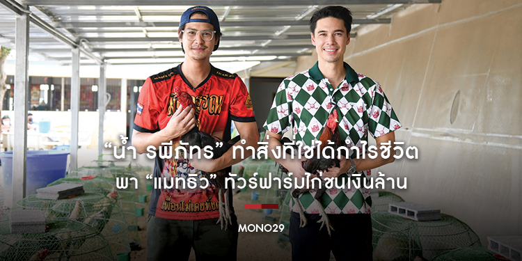 “น้ำ รพีภัทร” ทำสิ่งที่ใช่ได้กำไรชีวิต พา “แมทธิว” ทัวร์ฟาร์มไก่ชนเงินล้าน
