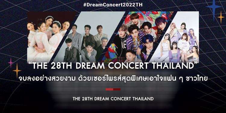 “The 28th Dream Concert Thailand” จบลงอย่างสวยงาม ไลฟ์สตรีมถ่ายทอดสดจัดเต็มแสงสีเสียงสุดอลัง และเซอร์ไพรส์สุดพิเศษเอาใจแฟน ๆ ชาวไทย