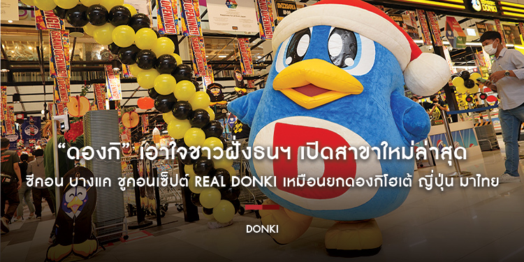 “ดองกิ” เอาใจชาวฝั่งธนฯ เปิดสาขาใหม่ล่าสุด ซีคอน บางแค ชูคอนเซ็ปต์ REAL DONKI เหมือนยกดองกิโฮเต้ ญี่ปุ่น มาไทยแบบไม่ต้องเข้าเมือง