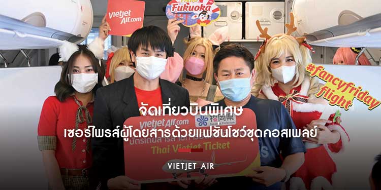 “ไทยเวียตเจ็ท” จัดเที่ยวบินพิเศษ เซอร์ไพรส์ผู้โดยสารด้วยแฟชั่นโชว์ชุดคอสเพลย์