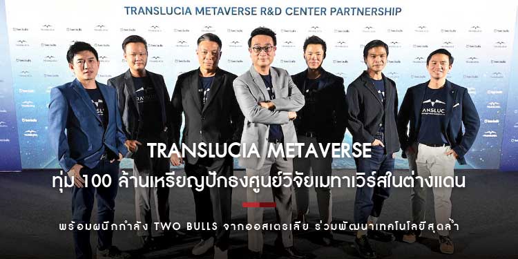 Translucia Metaverse ทุ่ม 100 ล้านเหรียญปักธงศูนย์วิจัยเมทาเวิร์สในต่างแดน พร้อมผนึกกำลัง Two Bulls จากออสเตรเลีย ร่วมพัฒนาเทคโนโลยีสุดล้ำ