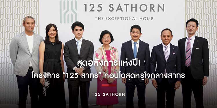 สุดอลังการแห่งปี! เหล่าเซเลบริตี้ระดับเอลิสต์ตบเท้าร่วมฉลองเปิดตัวยิ่งใหญ่ โครงการ“125 สาทร” คอนโดสุดหรูแลนด์มาร์คแห่งใหม่ใจกลางสาทร