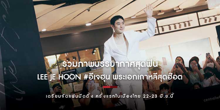 เซ็นทรัลเวิลด์ รวมภาพบรรยากาศสุดฟิน Lee Je Hoon #อีเจฮุน พระเอกเกาหลีสุดฮ๊อต เตรียมจัดแฟน มีตติ้ง ครั้งแรกในเมืองไทย 22-23 มิ.ย.นี้