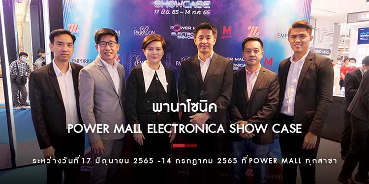 พานาโซนิคขนผลิตภัณฑ์ร่วมทัพ Power Mall Electronica Show Case ระหว่างวันที่ 17 มิ.ย. -14 ก.ค. 2565 ที่ POWER MALL ทุกสาขา