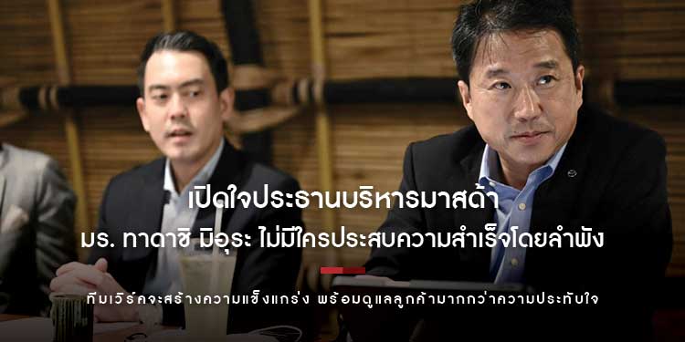 เปิดใจประธานบริหารมาสด้า มร. ทาดาชิ มิอุระ ไม่มีใครประสบความสำเร็จโดยลำพัง พร้อมดูแลลูกค้ามากกว่าความประทับใจ