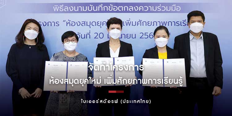 ไบเออร์สด๊อรฟ (ประเทศไทย) ร่วมกับ มูลนิธิอโชก้า จัดทำโครงการ “ห้องสมุดยุคใหม่ เพิ่มศักยภาพการเรียนรู้”
