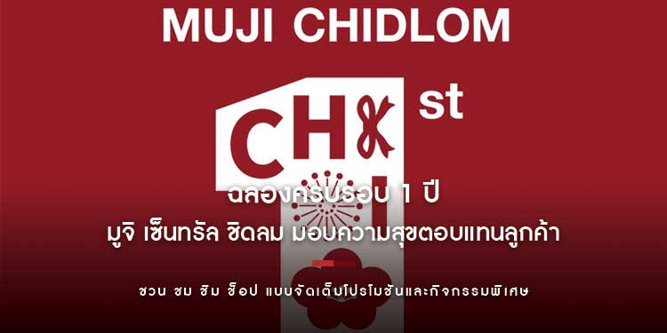 ฉลองครบรอบ 1 ปี มูจิ เซ็นทรัล ชิดลม มอบความสุขตอบแทนลูกค้า ชวน ชม ชิม ช็อป แบบจัดเต็มโปรโมชันและกิจกรรมพิเศษ
