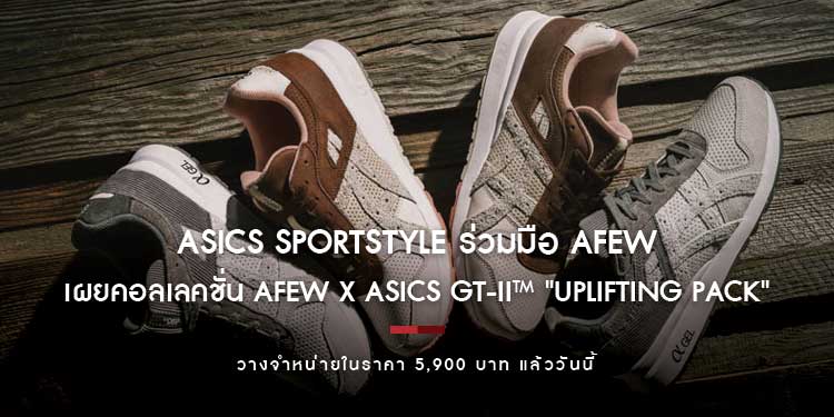 ASICS SPORTSTYLE ร่วมมือ AFEW เผยคอลเลคชั่น AFEW x ASICS GT-II™ "Uplifting Pack" สนีกเกอร์สุดคลาสสิค