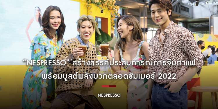 “Nespresso” สร้างสรรค์ประสบการณ์การจิบกาแฟฤดูร้อนแบบฉบับเฮลท์ตี้ พร้อมบูสต์พลังบวกตลอดซัมเมอร์ 2022