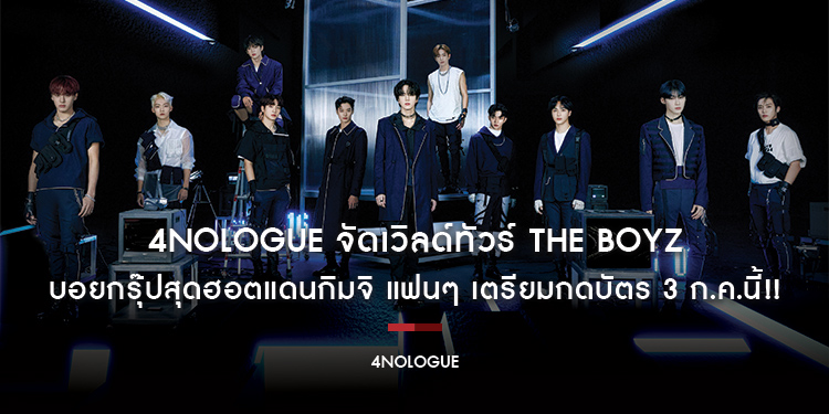 4NOLOGUE จัดเวิลด์ทัวร์ THE BOYZ บอยกรุ๊ปสุดฮอตแดนกิมจิ แฟนๆ เตรียมกดบัตร 3 ก.ค.นี้!!