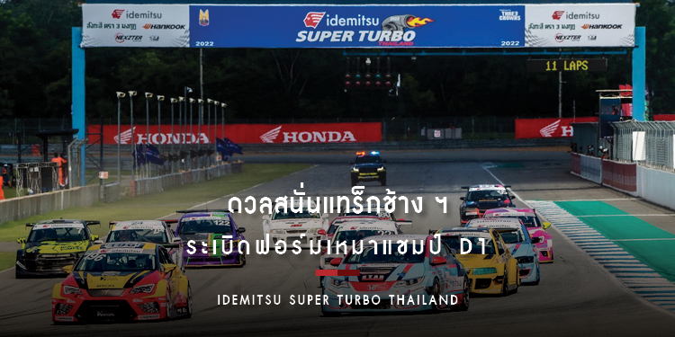 Idemitsu Super Turbo Thailand ดวลสนั่นแทร็กช้างฯ “ณัฐนิช” ระเบิดฟอร์มเหมาแชมป์ D1 “ศุภกิตติ์” สุดฮ็อตซิวทริปเปิ้ลวิน D2
