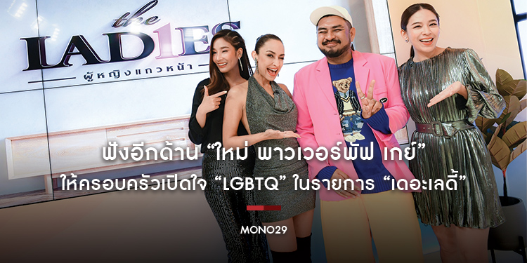 ฟังอีกด้าน “ใหม่ พาวเวอร์พัฟ เกย์” ให้ครอบครัวเปิดใจ “LGBTQ” ในรายการ “เดอะเลดี้”