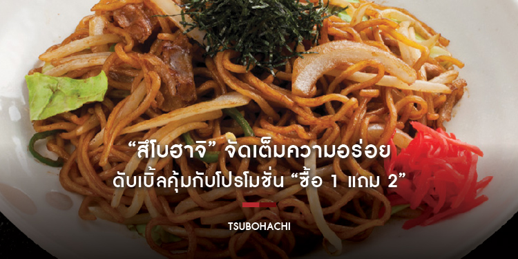 ร้านอาหารญี่ปุ่น “สึโบฮาจิ” จัดเต็มความอร่อยดับเบิ้ลคุ้มกับโปรโมชั่น “ซื้อ 1 แถม 2” เมื่อสั่งผ่านสึโบฮาจิเดลิเวอรี่