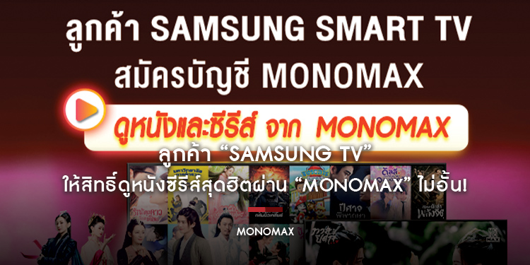 ลูกค้า “SAMSUNG TV” ให้สิทธิ์ดูหนังซีรีส์สุดฮิตผ่าน “MONOMAX” ไม่อั้น!