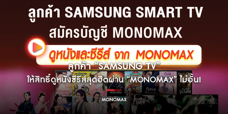ลูกค้า “SAMSUNG TV” ให้สิทธิ์ดูหนังซีรีส์สุดฮิตผ่าน “MONOMAX” ไม่อั้น!