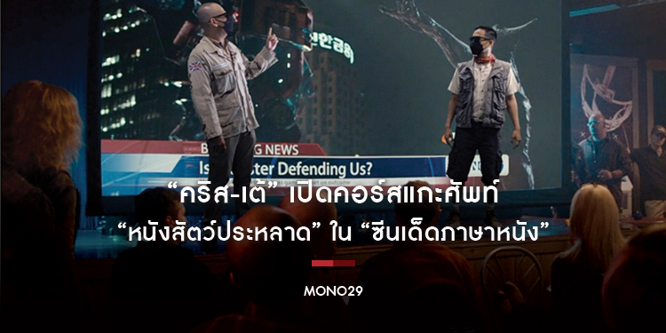 “คริส-เต้” เปิดคอร์สแกะศัพท์ “หนังสัตว์ประหลาด” อาละวาด ถล่มเมือง ใน “ซีนเด็ดภาษาหนัง”