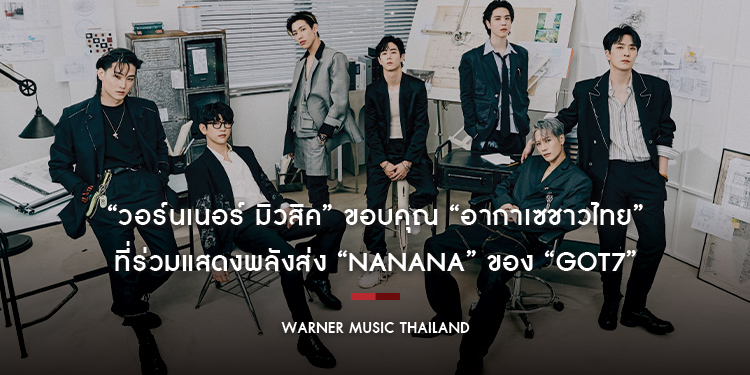 “วอร์นเนอร์ มิวสิค” ขอบคุณ “อากาเซชาวไทย” ที่ร่วมแสดงพลังส่ง “NANANA” ของ “GOT7” ทำยอดสตรีมกระหึ่ม