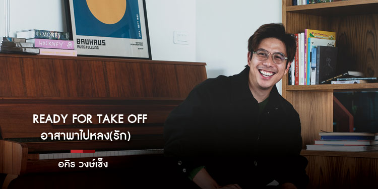อาสาพาไปหลง(รัก) Ready for Take off "อคิร วงษ์เซ็ง"