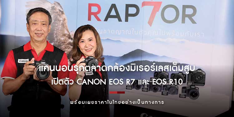 แคนนอน รุกตลาดกล้องมิเรอร์เลสเต็มสูบ เปิดตัว Canon EOS R7 และ EOS R10 เสริมทัพด้วยเลนส์ Canon RF-S อีก 2 รุ่น พร้อมเผยราคาในไทย