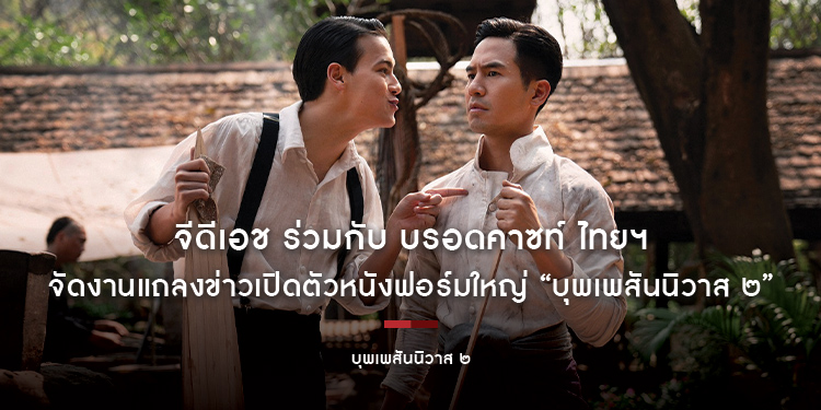 จีดีเอช ร่วมกับ บรอดคาซท์ ไทยฯ จัดงานแถลงข่าวเปิดตัวหนังฟอร์มใหญ่ “บุพเพสันนิวาส ๒”