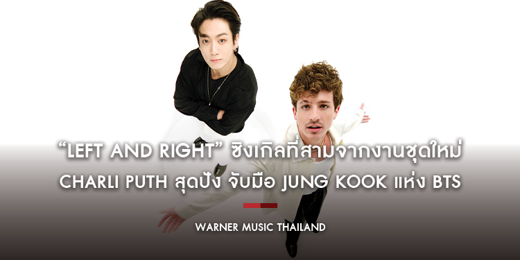“Left and Right” ซิงเกิลที่สามจากงานชุดใหม่ของ Charli Puth สุดปัง กับการร่วมงานครั้งสำคัญของปีนี้ เมื่อจับมือ Jung Kook แห่ง BTS
